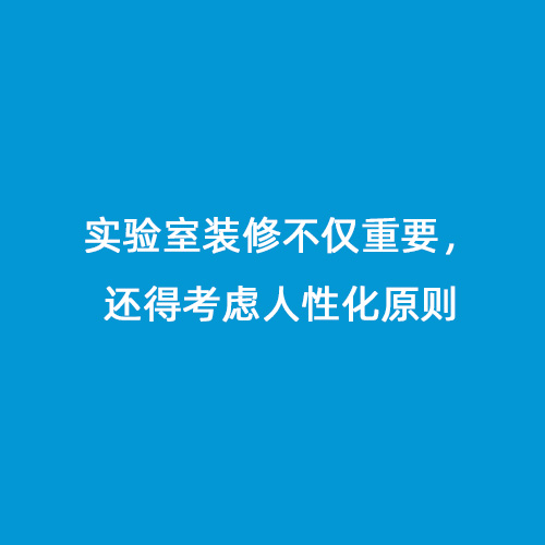 實驗室裝修不僅重要，還得考慮人性化原則