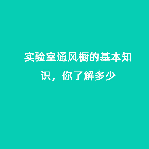實(shí)驗(yàn)室通風(fēng)櫥的基本知識(shí)，你了解多少